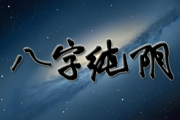 气势专一