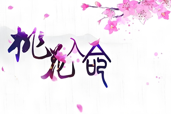 周公解梦 梦见自己怀孕 概括