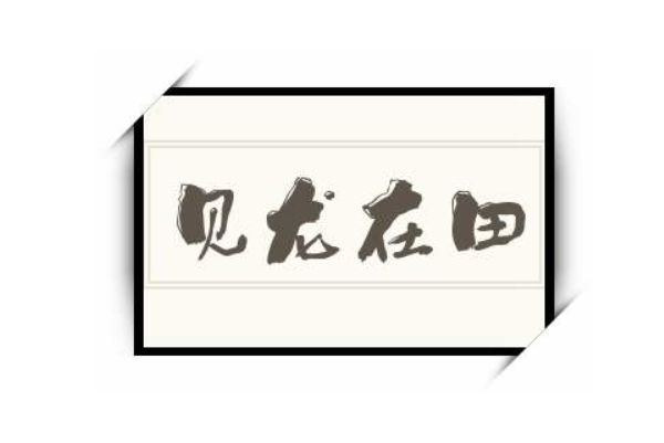 八字十神解析