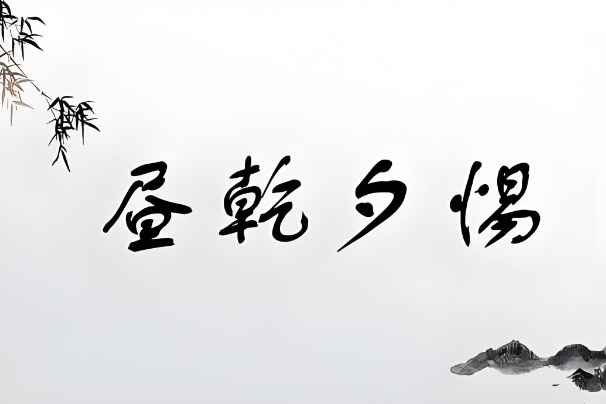 命理根基