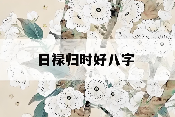 八字合婚方法
